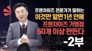 제대로된 프랜차이즈본사구축 "아무도 알려주지 않는 가맹점관리 비법"