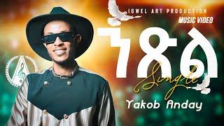 Yakob Anday - Single / ንጽል - Eritrean Music