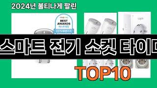 스마트 전기 소켓 타이머 2024 최강 쿠팡로켓배송 추천 Top 5