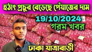 19/10/2024 হঠাৎ প্রচুর বেড়েছে পেঁয়াজের দাম আজকের খবর পেঁয়াজ রসুন আলুর পাইকারি বাজার দর কত? Pabna Tv