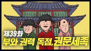 고려 말에 등장한 새로운 세력 '권문세족' (역사만화 39화) [공부왕찐천재]