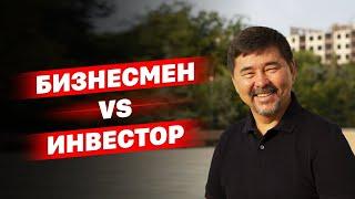 Чем отличается бизнесмен от инвестора?