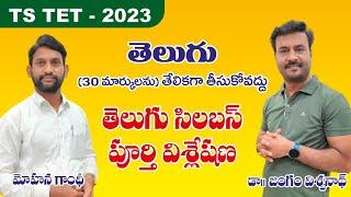 TET- TELUGU 30/30  ||  Telugu Syllabus, Books,Question analsis || తెలుగును తేలికగా తీసుకోకండి !!