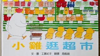 [童書繪本] 小雞逛超市 (繁體中文) OllieMa's Picture Book Read Aloud in Mandarin