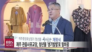 [BBS뉴스] 제주 관음사포교당, 청년몰 '생기발랄'로 탈바꿈