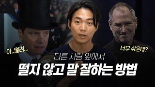 이제 남들 앞에서 떨지 않아도 돼요! 여유 넘치는 사람 될 수 있습니다.