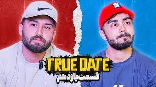 TRUE DATE صحبت جنجالی دپ مهدی و رضا رفیق  