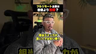 【フルリモはツラい？】転職時のフルリモートワークのデメリット解説 #shorts