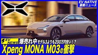 【中国大人気EV】日本メーカーセダン大ピンチ。発売初週で3.5万台爆売れ／「Xpeng MONA M03」中国で自動運転ができる最も安いEV登場