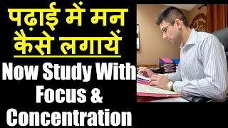 Now Study With Concentration & Focus || पढ़ाई में मन कैसे लगायें