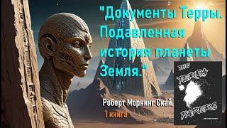 "Документы Терры. Подавленная история планеты Земля".  Роберт Морнинг Скай. 1 книга