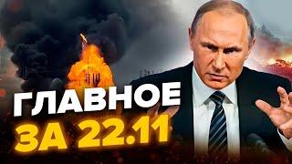 Аеродром РФ з "ОРЄШНІКОМ" Путіна АТАКУВАЛИ українські дрони!Диктатор НАЛЯКАНИЙ!Новини сьогодні 22.11