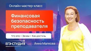 Финансовая безопасность преподавателя