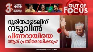 'കല്ലേറുകള്‍ക്ക്' നടുവിലെ നവകേരള | Nava Kerala Sadas and controversies | Out Of Focus