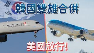 大韓航空、韓亞航空合併，長榮的星空盟友即將少一員!?   ft. @EmmaSleepTaiwan