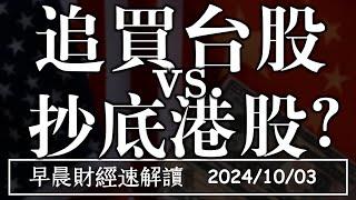 2024/10/3(四)港股續噴反超台股 追買台股vs.抄底港股?【早晨財經速解讀】