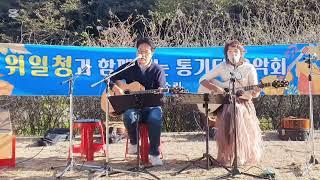 #추억#이필원#통기타혼성듀엣#엘파랑#7080통기타 #노원기타소리 산불예방홍보 #도봉산공연(24.10.20)