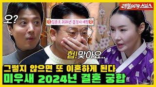 올해 미우새에 겹경사가?! 웃음부터 눈물까지 나오는 2024년 신년 운세! [미운 우리 새끼|240114 SBS방송]