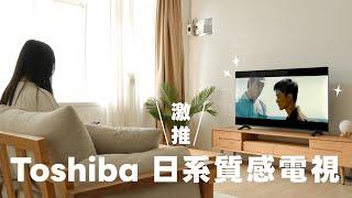 Toshiba 這台 2024 最新電視很有日系美學！Toshiba C350NT 開箱體驗｜塔科女子