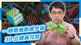 給盜版商上堂數學課  教你做融合科學與數學的3D立體萬花筒