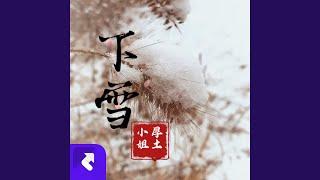 下雪