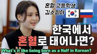 What's it like being born a Half Korea? Russian-Korean High School Girl, SOFIYA Kim [Creative Den]