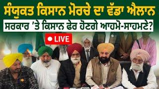 SKM ਦਾ ਵੱਡਾ ਐਲਾਨ, Govt ’ਤੇ Farmers ਫੇਰ ਹੋਣਗੇ ਆਹਮੋ-ਸਾਹਮਣੇ? D5 Channel Punjabi