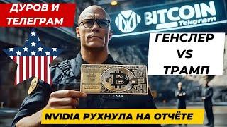 ДУРОВ ОГРАНИЧЕННО СВОБОДЕН!! ГЕНСЛЕР НАЕЗЖАЕТ НА ТРАМПА? NVIDIA РУХНУЛА НА ОТЧЁТЕ