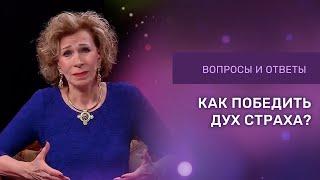 ПОБЕДА НАД СТРАХОМ | Ответы на вопросы с Дэнис Реннер | Церковь Благая Весть онлайн | IGNC