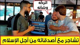 شاب ملحد يتشاجر مع أصدقائه من أجل الإسلام /  ATHEIST DITCHES FRIENDS FOR ISLAM - POWERFUL ENDING