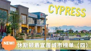 【休斯顿Cypress】越来越多买家的选择，房价？生活环境？物价？2021年休斯顿最佳郊区城市的排名系列四｜休斯顿买房｜飞云社区推荐