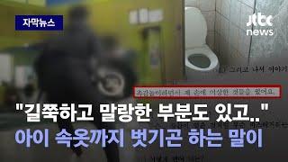 [자막뉴스] 아이 눈 가리고 "촉감놀이하자"…화장실서 관장이 벌인 엽기 행각에 '경악' / JTBC News