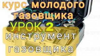 КУРС ПО ОБУЧЕНИЮ ПРОФЕССИИ ГАЗОВЩИКА. УРОК ВТОРОЙ.Все подробно об основных инструментах!