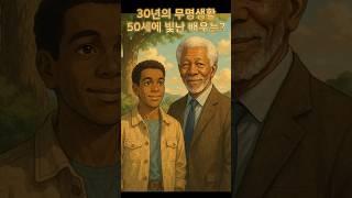 30년 무명, 50세에 조연을 맡은 배우는? #기업가정신 #끈기 #모건프리먼