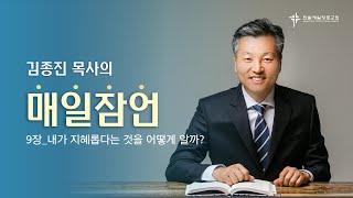 (매일잠언묵상)9장-내가 지혜롭다는 것을 어떻게 알까?