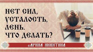 Что делать с ленью | Нет сил, что делать | Арина Никитина