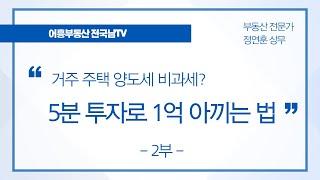 [전국남의 부동산TV] 5분 투자로 1억을 아끼자! 부동산 양도 비과세 아직도 안하셨어요? - 거주주택 양도세 비과세 [비과세 2편]