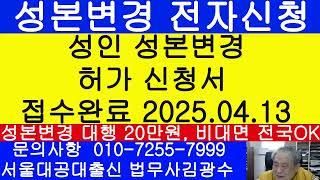 성인 성본변경 허가 신청서 접수완료 2025.04.13