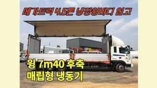 10년식 메가트럭 4.5톤 냉장윙바디 7m40 후축 매립형냉동기 윙보강 까지 중고윙바디 소개 드립니다!