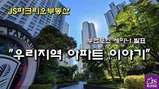 [잠실파크리오아파트] - 부멘토스 세미나 후기, 잠실권역 아파트 시세 및 입지 분석, JS파크리오부동산 02-418-2114