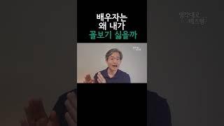 나에 대한 배우자의 평가가 박한 이유, 세상은 왜 늘 나에 대한 평가가 높지 않을까 #shorts