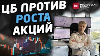 ЦБ против роста акций России | Нефть, Валюта, ОФЗ