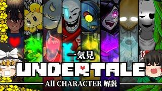 【一気見】超わかる！アンダーテール全キャラクター解説!!【総集編】【Undertale】【ゆっくり解説】