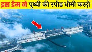 इस डैम ने पृथ्वी की स्पीड धीमी करदी | How the Three Gorges Dam Changed the World