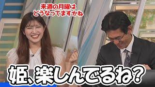 【岡本結子リサ・山口剛央】阪神の勝ち負けで一喜一憂する予報士さんの姿が面白くて仕方ないお天気お姉さん