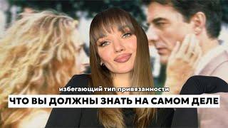 "Избегающий тип привязанности"