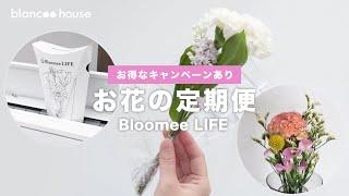 自宅のポストにお花が届く！お花のサブスクbloomeeがお気に入り【お花の定期便】