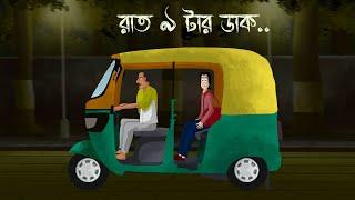 Raat 9 tar Daak - Bhuter Golpo | Horror Story | 9 O'clock at night | Ghost Road | Scary Auto | JAS