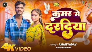 #video कमर मे दरादिया ।#aman yadav।#neha kuswaha