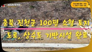 [NO:1027]  충북 진천군 백곡면 기반시설된 소형토지 매매